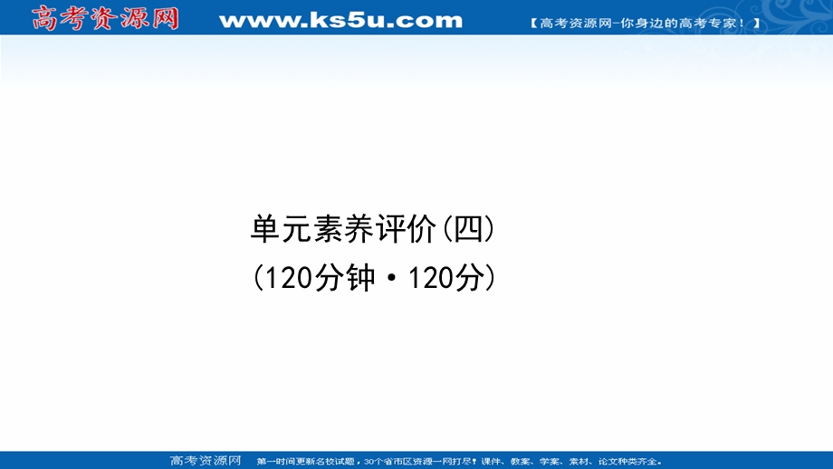 2020-2021学年人教版语文必修4课件：单元素养评价（四） .ppt_第1页