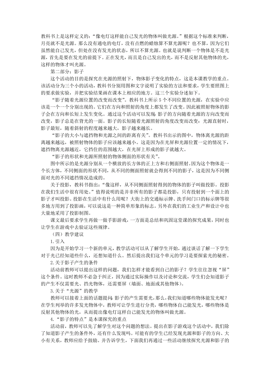 五年级科学上册 光 第1课光和影教学建议 教科版.doc_第2页