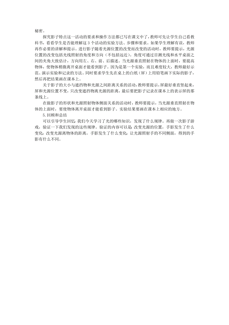 五年级科学上册 光 第1课光和影教学建议 教科版.doc_第3页