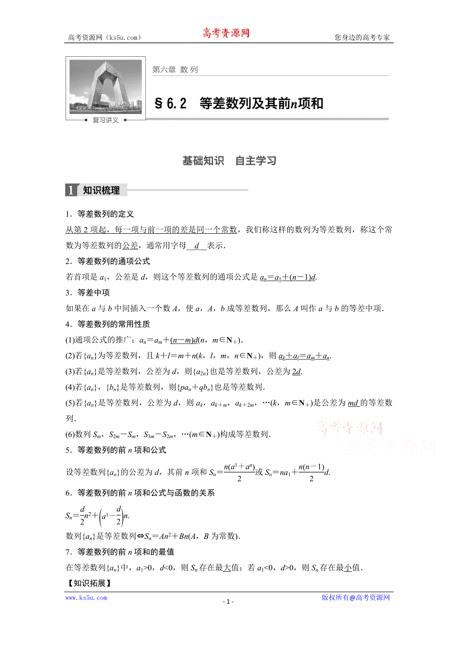 2018版高考数学（文）（北师大版）大一轮复习讲义教师版文档 第六章 数列 6.2 WORD版含答案.docx_第1页