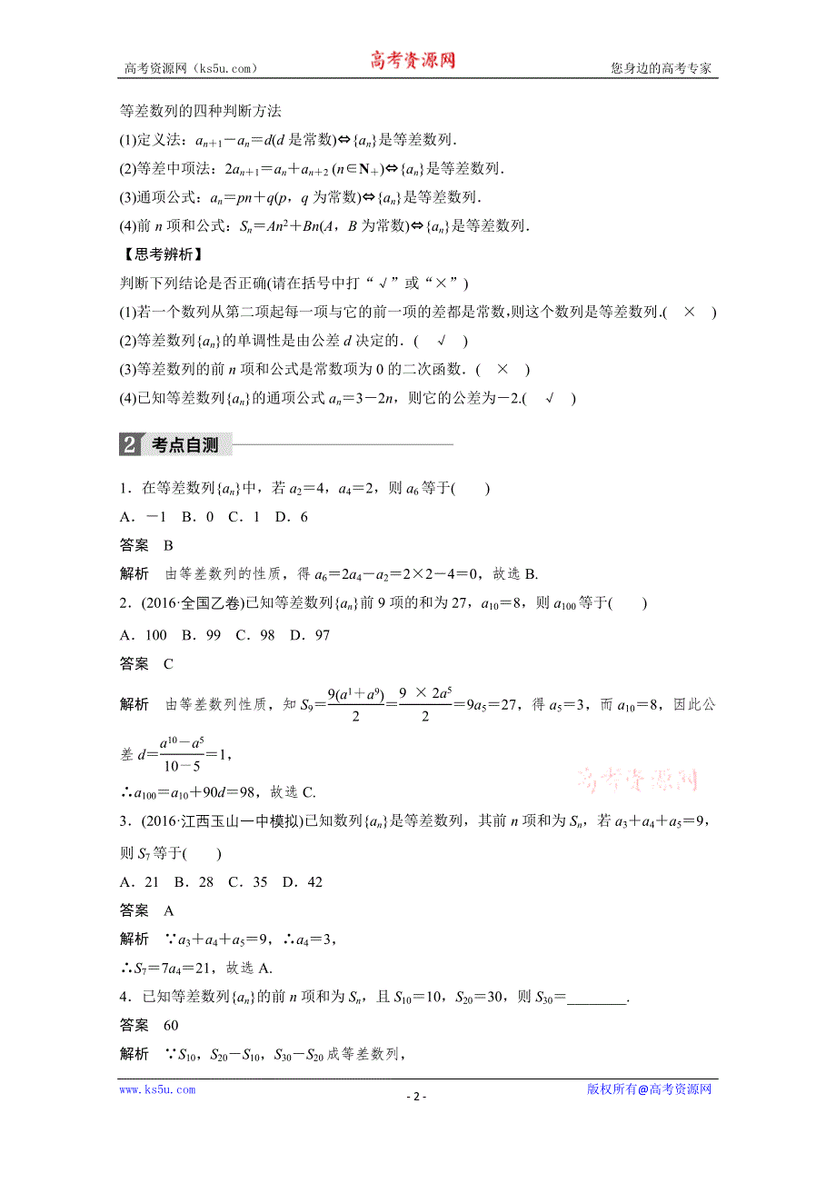 2018版高考数学（文）（北师大版）大一轮复习讲义教师版文档 第六章 数列 6.2 WORD版含答案.docx_第2页