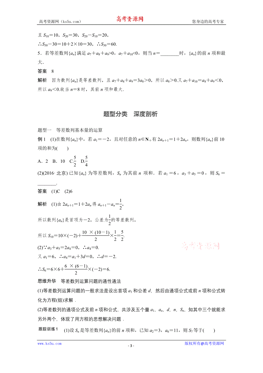 2018版高考数学（文）（北师大版）大一轮复习讲义教师版文档 第六章 数列 6.2 WORD版含答案.docx_第3页