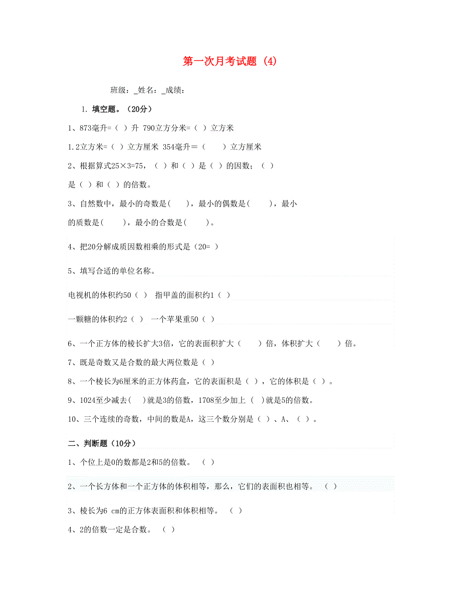 五年级数学下学期第一次月考试题 (4) 新人教版.doc_第1页