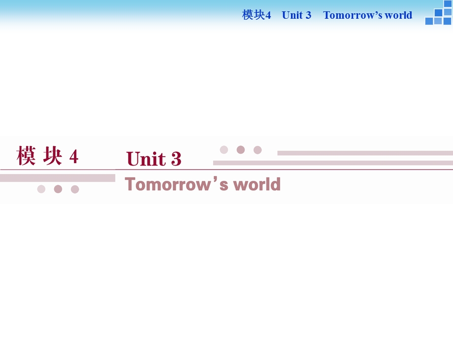 2016届高三牛津版英语一轮复习讲义课件 模块4UNIT3TOMORROW’S WORLD .ppt_第1页
