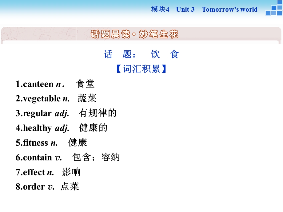 2016届高三牛津版英语一轮复习讲义课件 模块4UNIT3TOMORROW’S WORLD .ppt_第2页