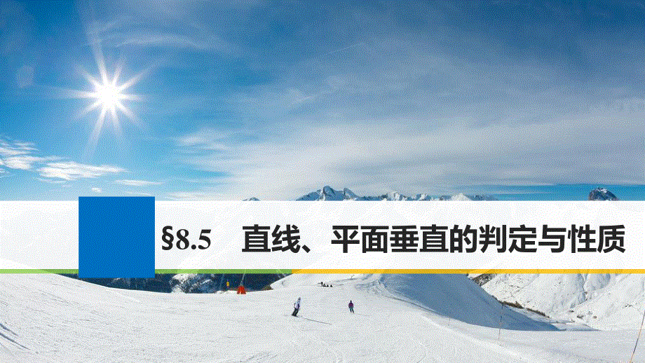 2018版高考数学（文）（人教）大一轮复习课件 第八章　立体几何 8.pptx_第1页