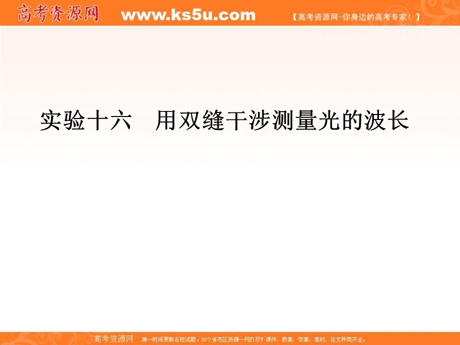 2018届高考物理一轮总复习课件：实验十六　用双缝干涉测量光的波长 .ppt_第2页