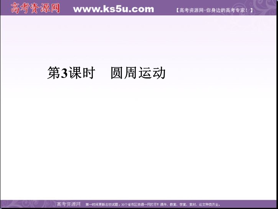 2018届高考物理一轮总复习课件：第四章 第3课时　圆周运动 .ppt_第2页