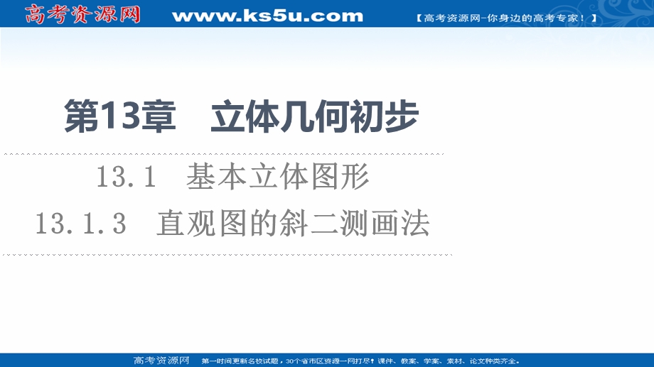 2021-2022学年新教材苏教版数学必修第二册课件：第13章　13-1　13-1-3　直观图的斜二测画法 .ppt_第1页