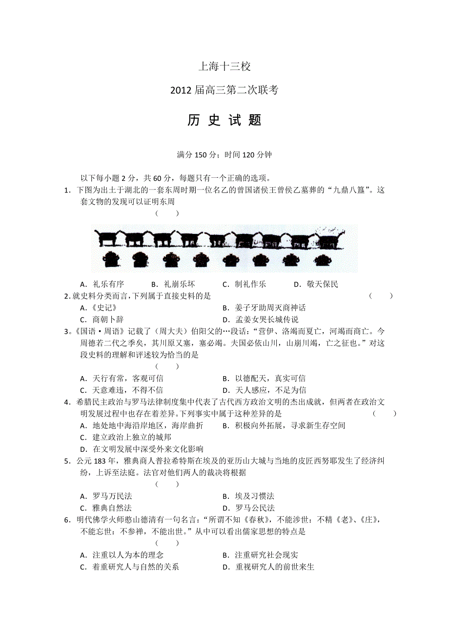 上海市十三校2012届高三第二次联考 历史试题.doc_第1页