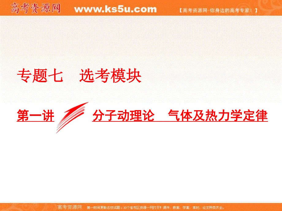 2018届高考物理二轮专题复习课件：专题七　选考模块第一讲 分子动理论 气体及热力学定律 .ppt_第1页