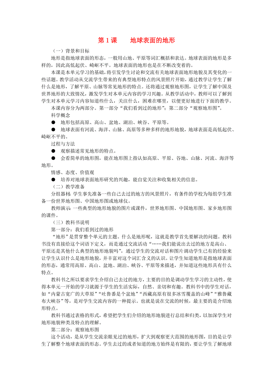 五年级科学上册 地球表面及其变化 第1课 地球表面的地形教学建议 教科版.doc_第1页