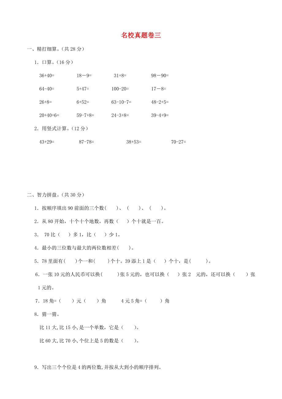 一年级数学下册 名校真题卷（三） 苏教版.doc_第1页