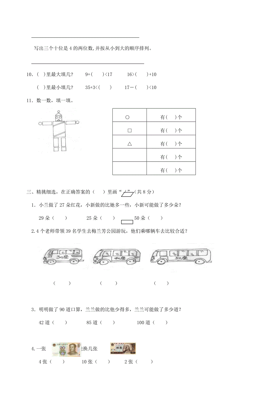 一年级数学下册 名校真题卷（三） 苏教版.doc_第2页