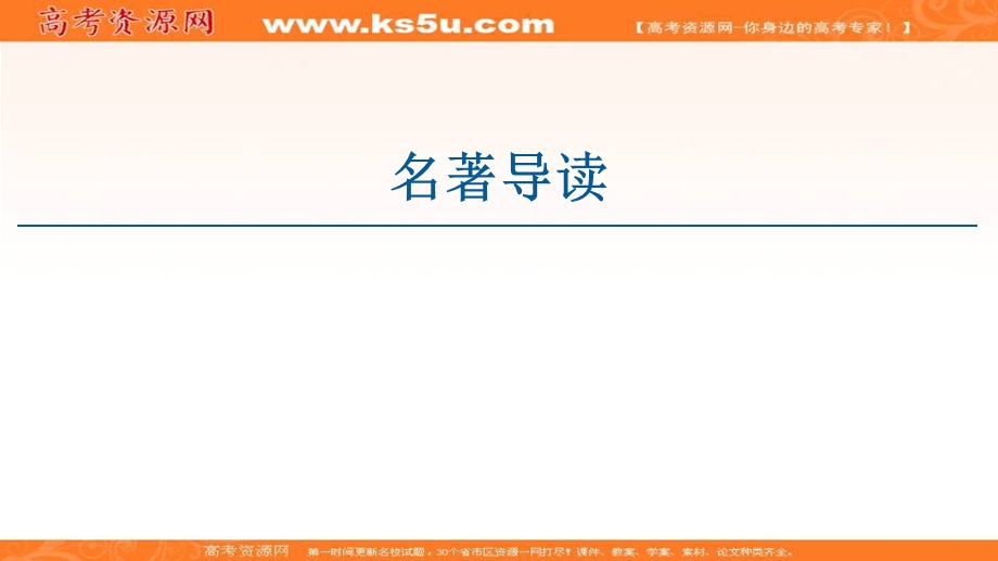 2020-2021学年人教版语文必修3课件：名著导读 《红楼梦》 .ppt_第1页