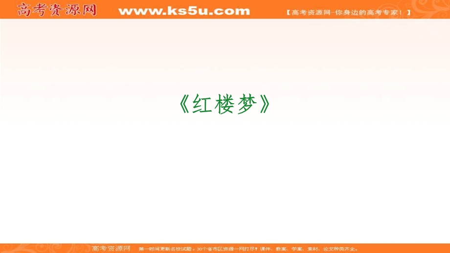 2020-2021学年人教版语文必修3课件：名著导读 《红楼梦》 .ppt_第3页