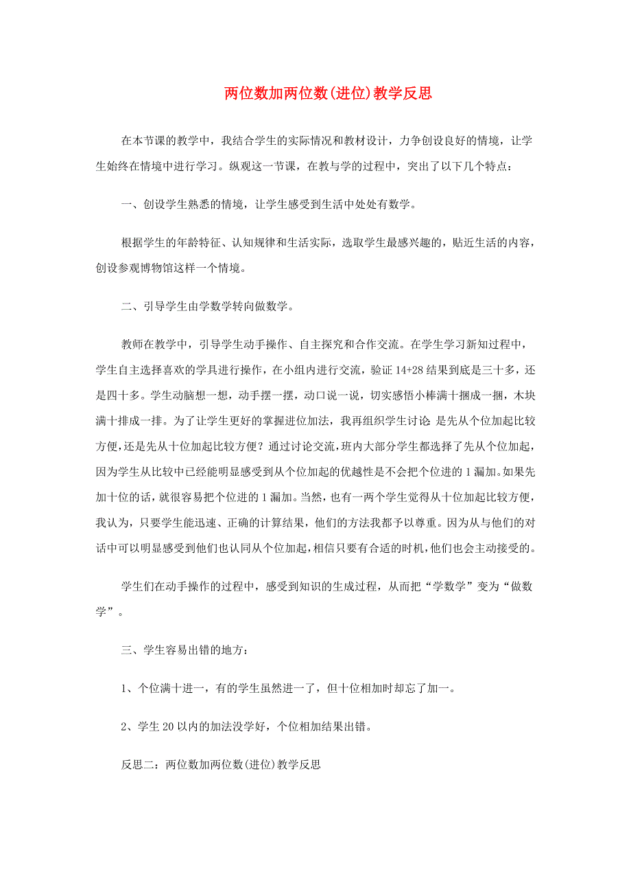 一年级数学下册 六 100以内的加法和减法（二）两位数加两位数（进位）教学反思 苏教版.doc_第1页