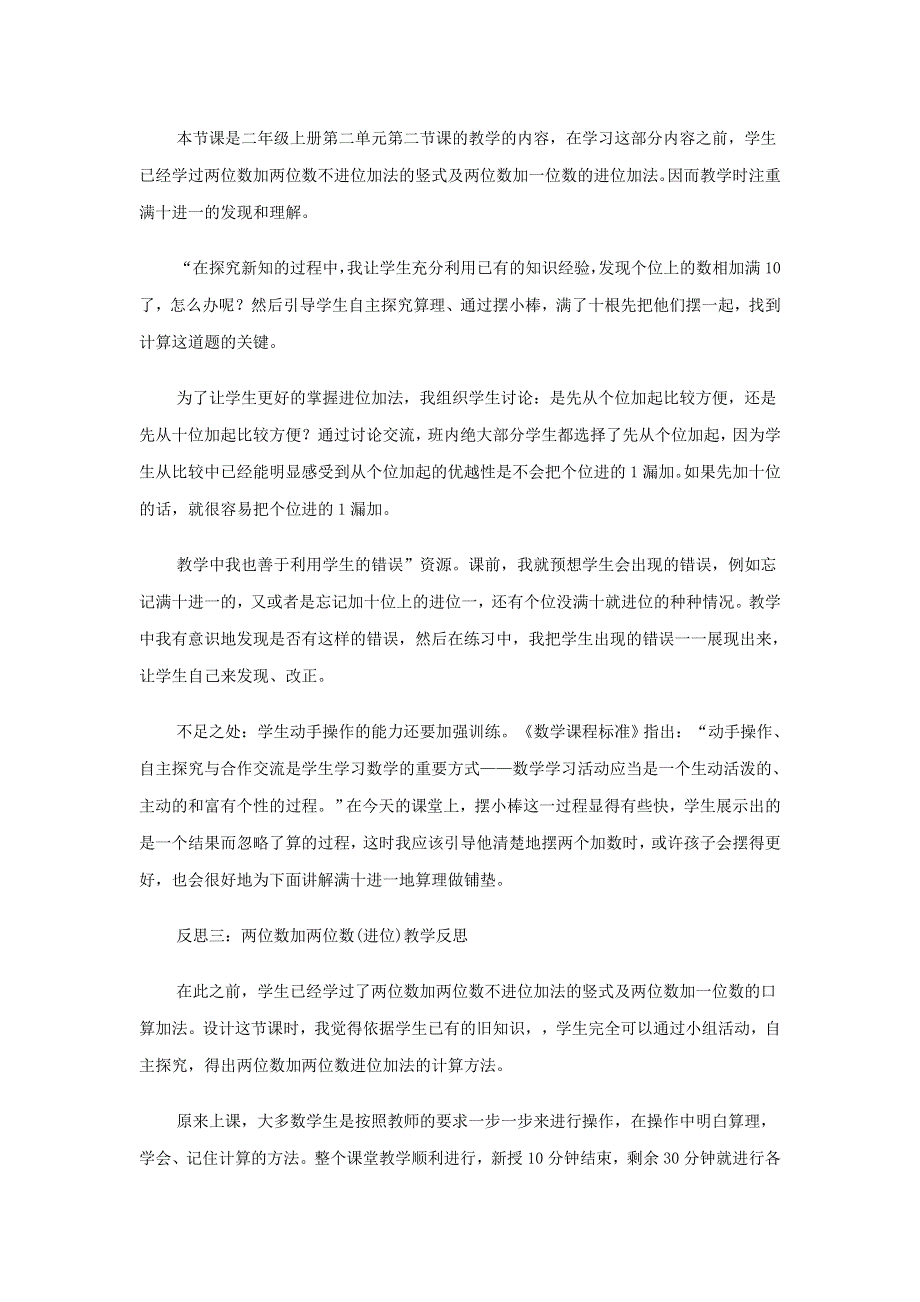 一年级数学下册 六 100以内的加法和减法（二）两位数加两位数（进位）教学反思 苏教版.doc_第2页