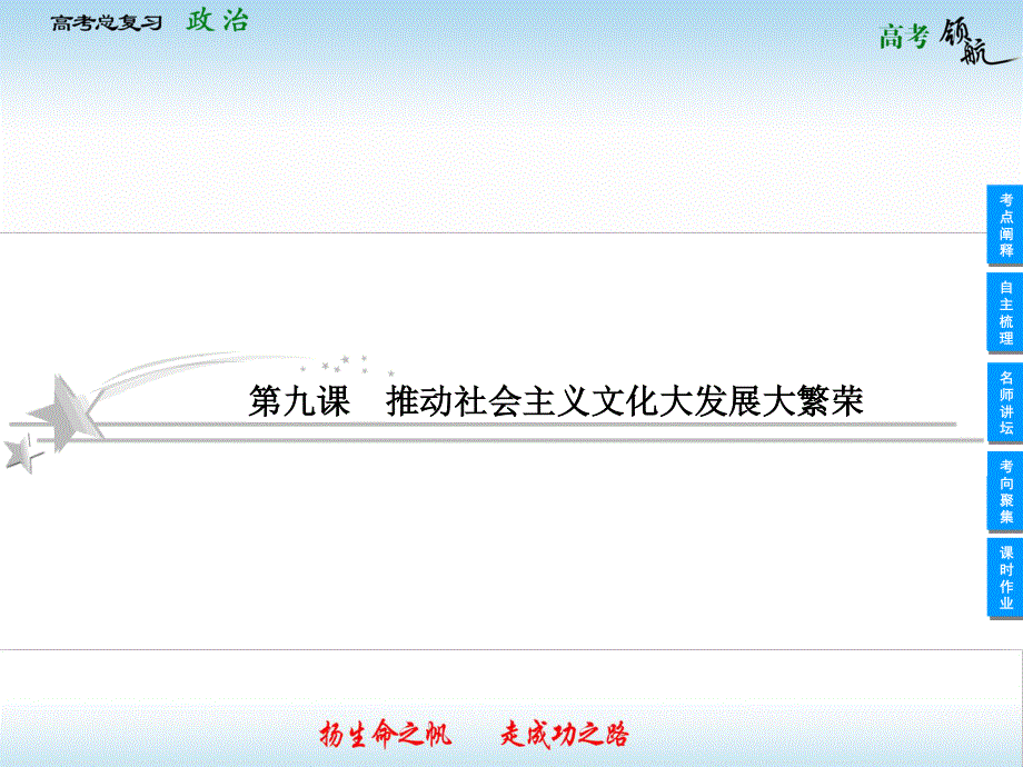 2013届高三政治一轮复习课件：4.9推动社会主义文化大发展大繁荣（新人教必修3）.ppt_第1页