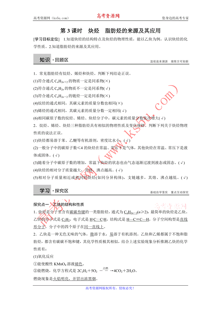 《课堂设计》2015-2016学年高二化学苏教版选修5学案：专题3 第一单元 第3课时 炔烃　脂肪烃的来源及其应用 WORD版含答案.doc_第1页