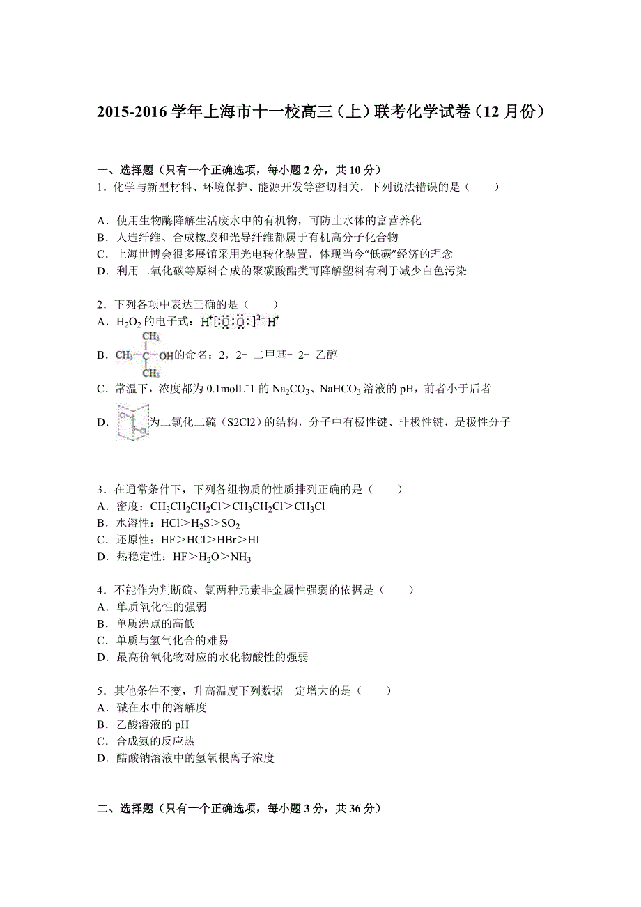 上海市十一校2016届高三上学期联考化学试卷（12月份） WORD版含解析.doc_第1页