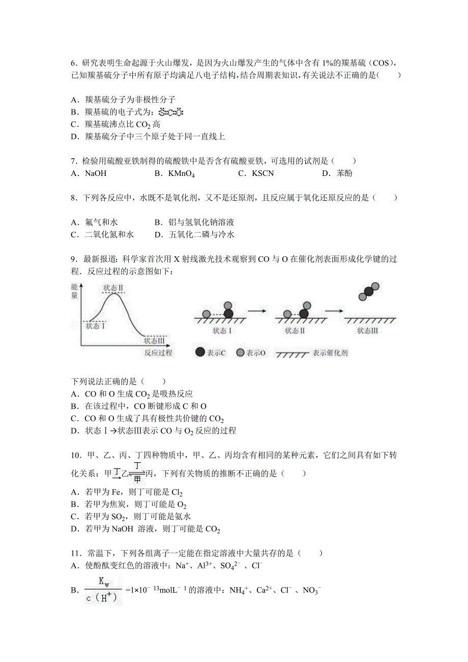 上海市十一校2016届高三上学期联考化学试卷（12月份） WORD版含解析.doc_第2页