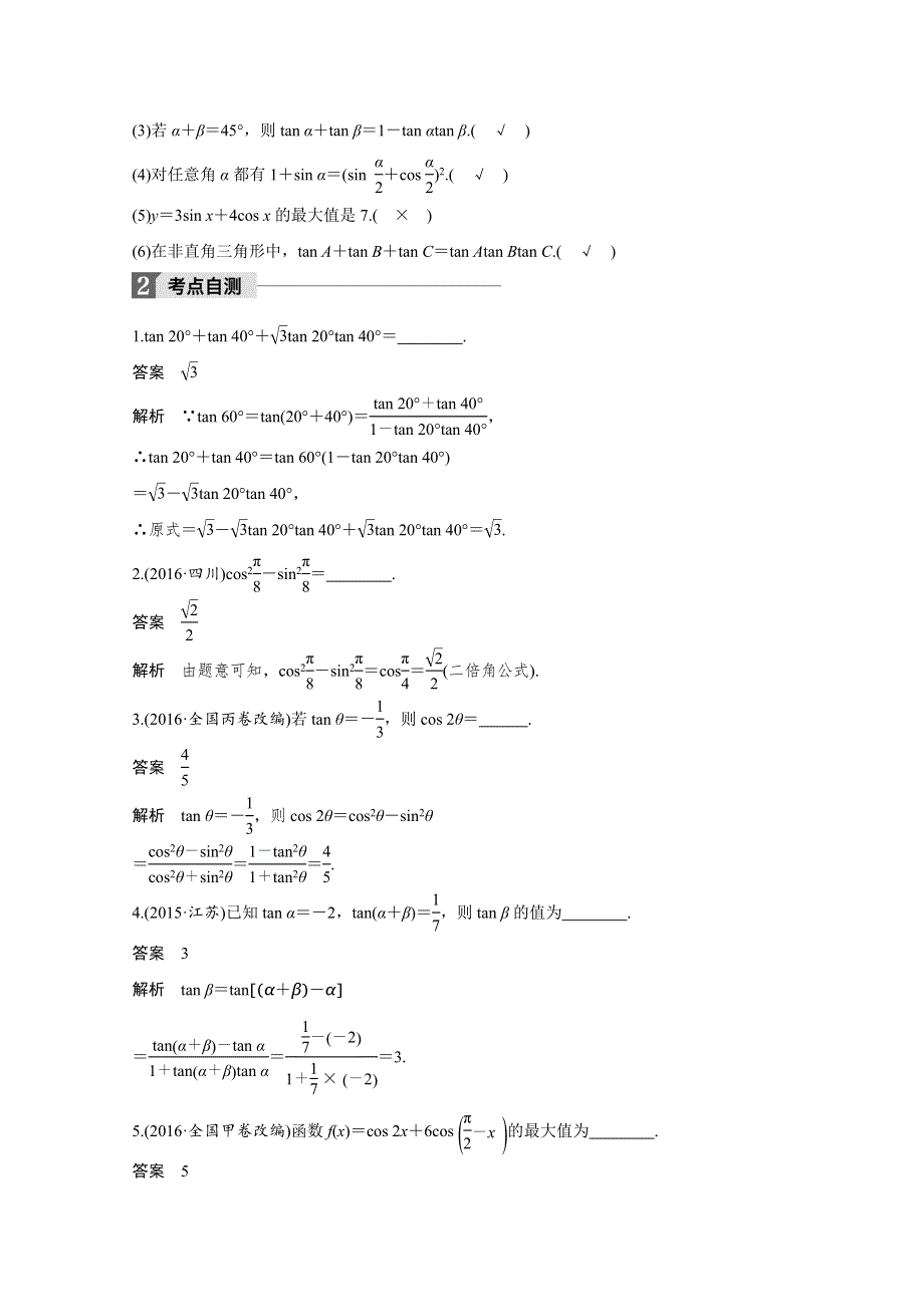 2018版高考数学（文）（苏教版江苏专用）大一轮复习讲义文档 第四章 三角函数、解三角形 4.5 第1课时 WORD版含答案.docx_第2页