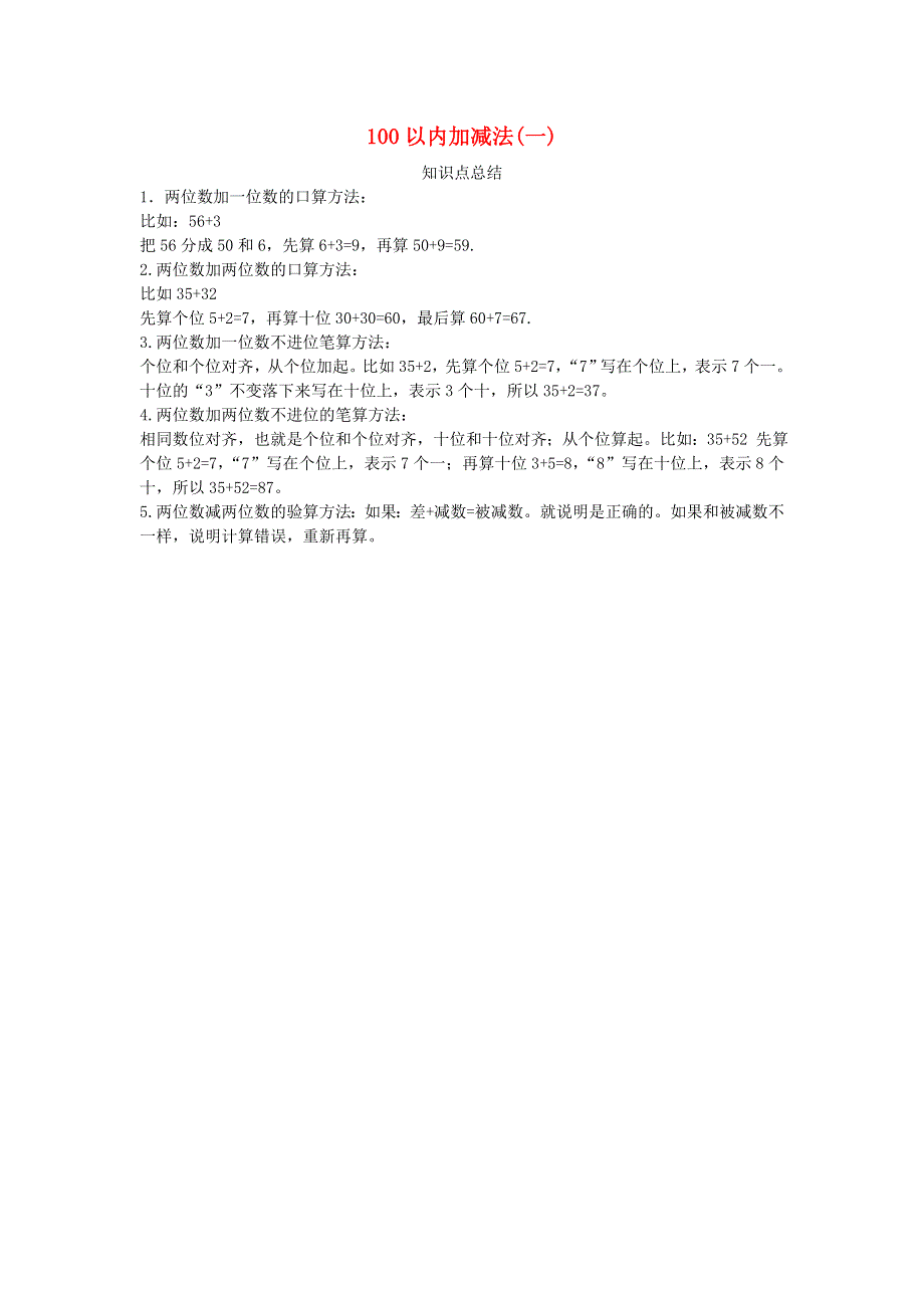 一年级数学下册 五 绿色行动——100以内的加减法（一）知识点总结 青岛版六三制.doc_第1页