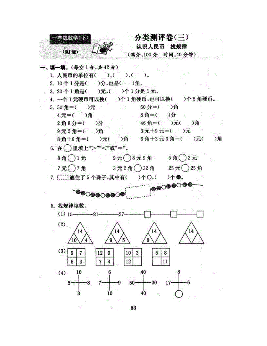 一年级数学下册 分类测评卷（三） 新人教版.doc_第2页