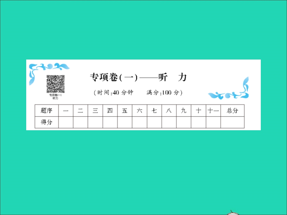 2022三年级英语上册 专项卷（一） 听力习题课件 人教PEP.ppt_第1页