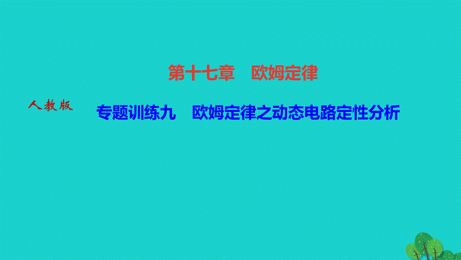 2022九年级物理全册 第十七章 欧姆定律专题训练九 欧姆定律之动态电路定性分析作业课件（新版）新人教版.ppt_第1页