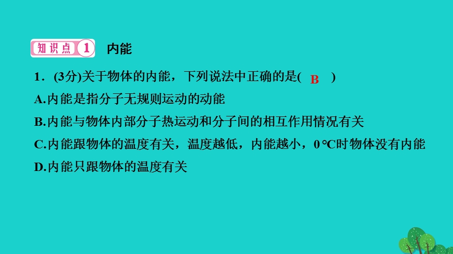 2022九年级物理全册 第十三章 内能第2节 内能作业课件（新版）新人教版.ppt_第3页