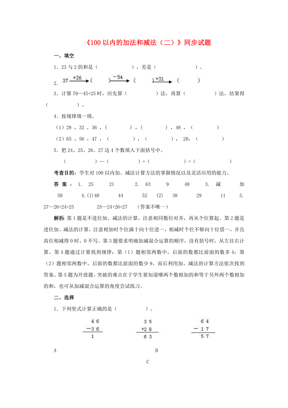 一年级数学下册 六 100以内的加法和减法（二）练习 苏教版.doc_第1页