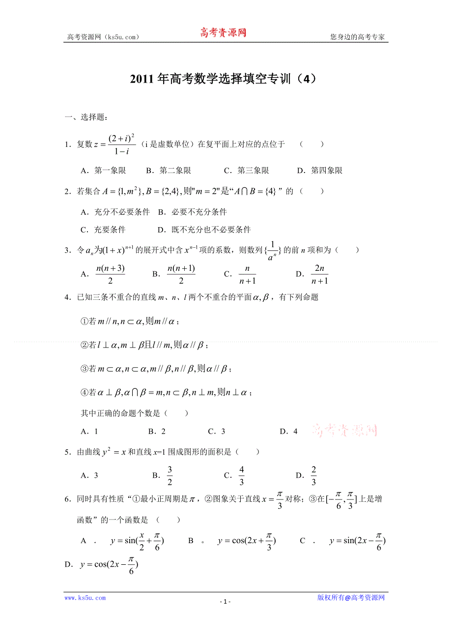 [原创]2011年高考数学选择填空专训4.doc_第1页