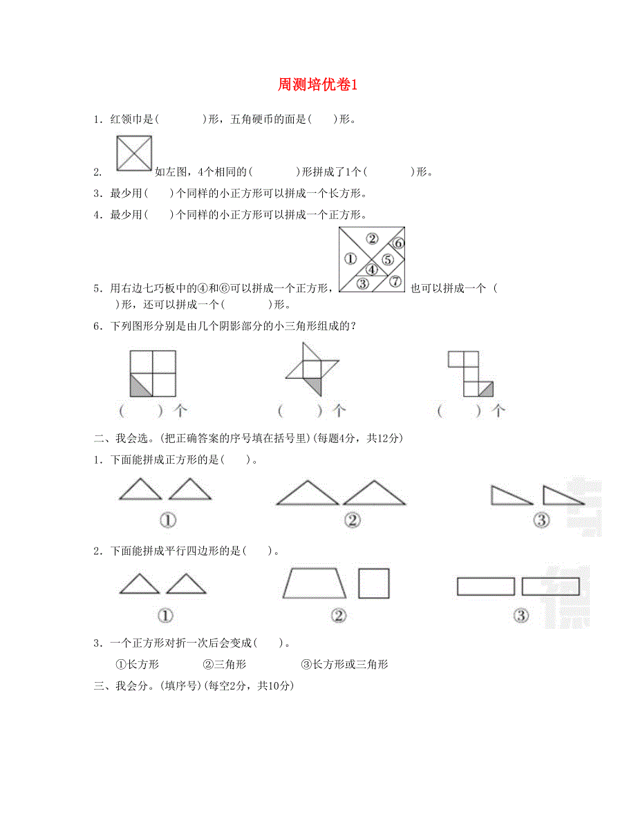 一年级数学下册 周测培优卷1 新人教版.doc_第1页