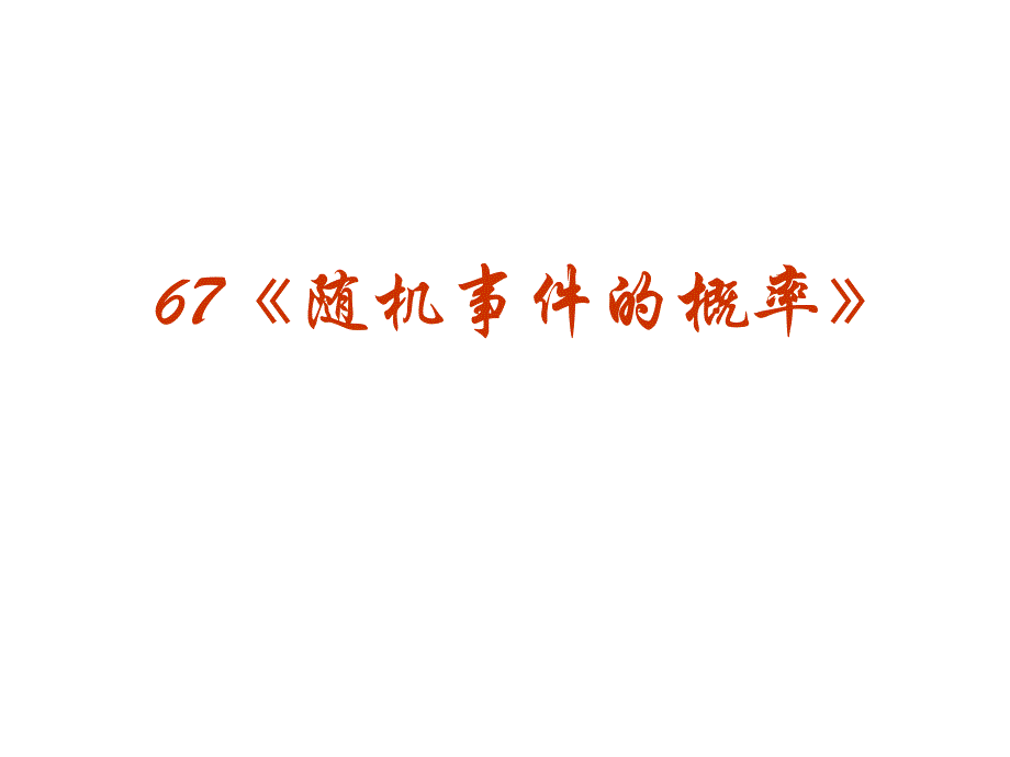 [原创]2011年高考数学强化双基复习课件50.ppt_第1页