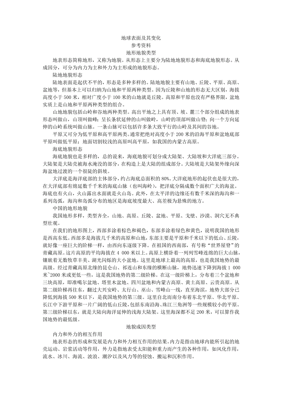 五年级科学上册 地球表面及其变化参考资料 教科版.doc_第1页