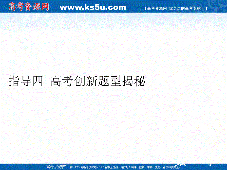 2020届高考数学二轮课件：下篇 指导四 高考创新题型揭秘 .ppt_第1页