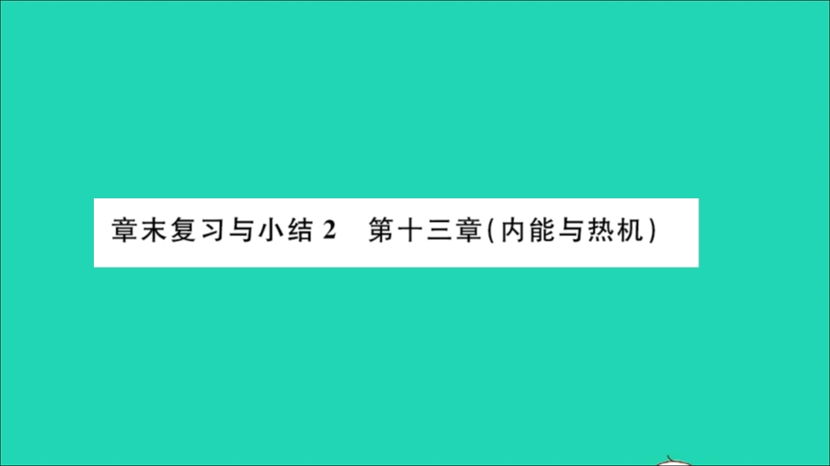 2022九年级物理全册 第十三章 内能与热机章末复习与小结习题课件（新版）沪科版.ppt_第1页