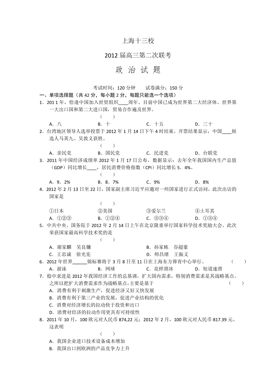 上海市十三校2012届高三第二次联考 政治试题.doc_第1页