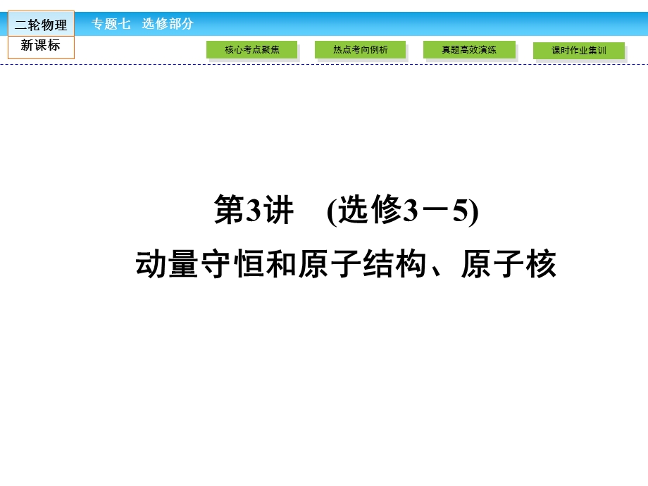 2016届高三新课标物理二轮专题复习课件：专题7 第3讲 （选修3－5）　动量守恒和原子结构、原子核 .ppt_第1页