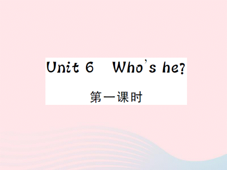 2022三年级英语上册 Unit 6 Who's he第1课时习题课件 湘少版.ppt_第1页