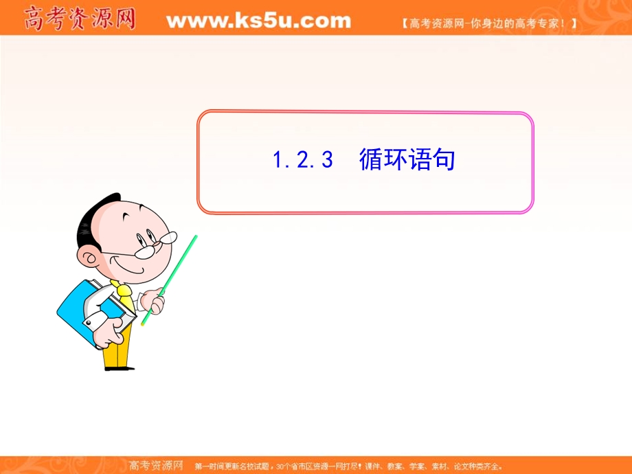 2015-2016学年高一数学（人教版）必修3同步课件：1.2.3 循环语句 .ppt_第1页