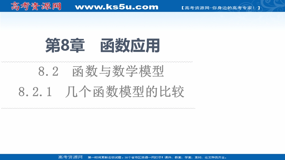 2021-2022学年新教材苏教版数学必修第一册课件：第8章 8-2 8-2-1 几个函数模型的比较 .ppt_第1页