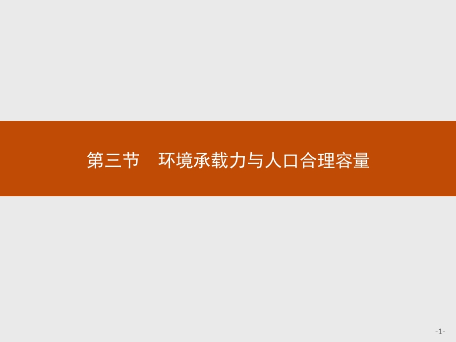 2015-2016学年高一地理中图版必修2课件：1.pptx_第1页