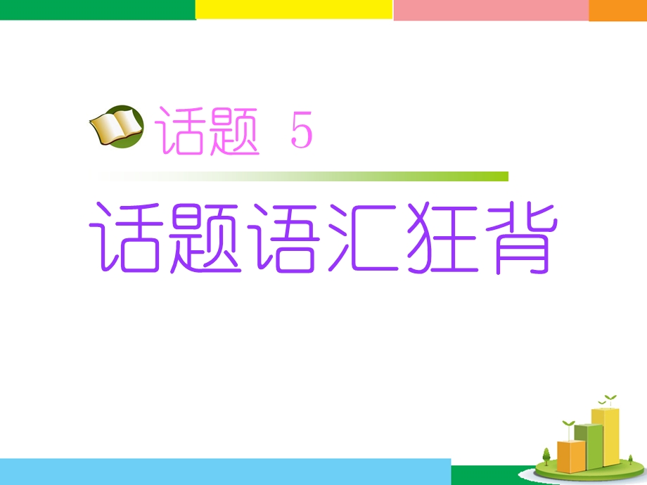 2017届高三英语人教版一轮复习课件：话题语汇狂背 话题5 .ppt_第1页