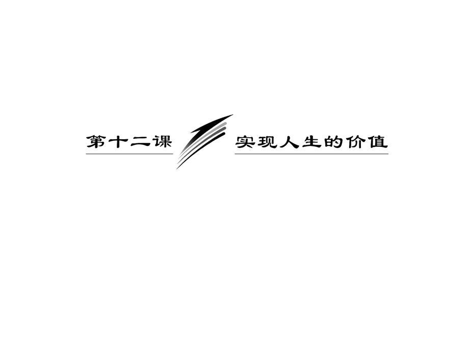 2013届高三政治一轮复习课件：4.12.1价值与价值观（新人教必修4）.ppt_第3页