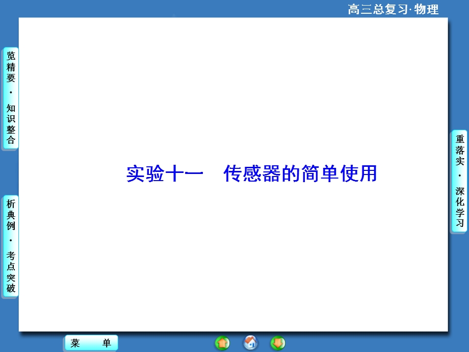 2016届高三物理一轮复习课件 第十章 交变电流 传感器 实验11.ppt_第1页