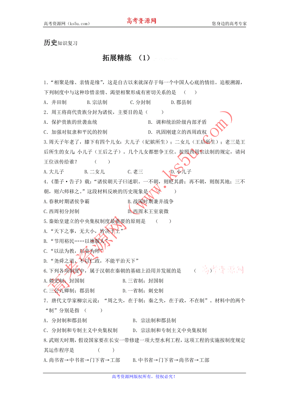 11-12学年高一历史复习：拓展精练1.doc_第1页