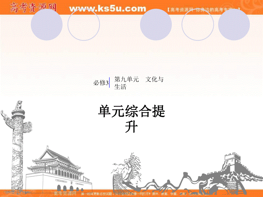 2020届高考政治人教通用版大一轮复习导学课件：第9单元 文化与生活 综合提升 长效热点探究.ppt_第1页